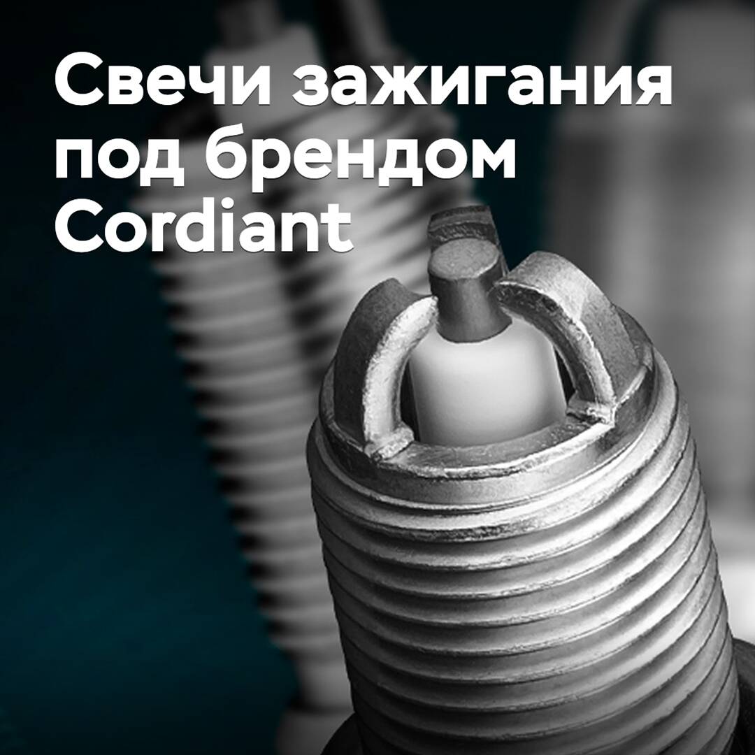 Под брендом Cordiant будут выпускаться свечи зажигания