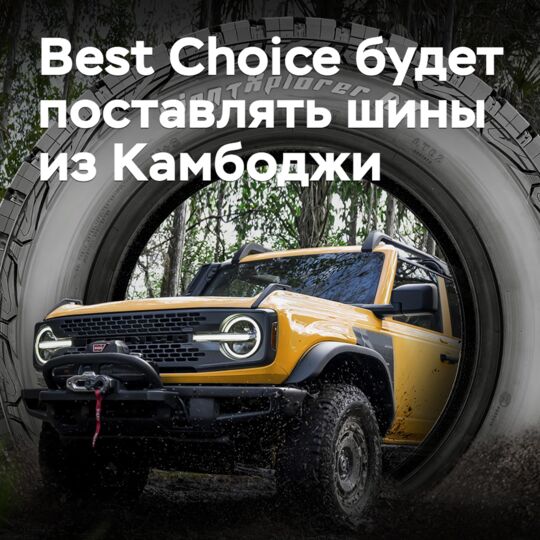Best Choice будет поставлять шины из Камбоджи