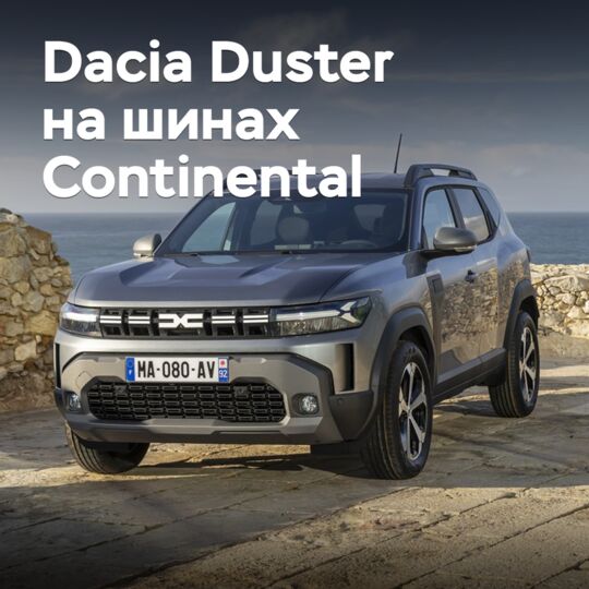 Continental оснащает шинами Dacia Duster