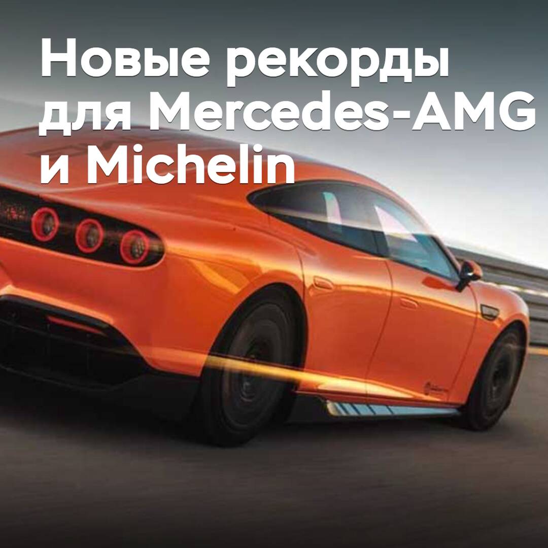 Электрокар AMG GT XX установил 25 рекордов на шинах Michelin