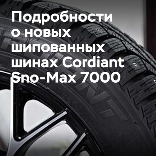 «Кордиант» раскрыл подробности о новых шипованных шинах Cordiant Sno-Max 7000