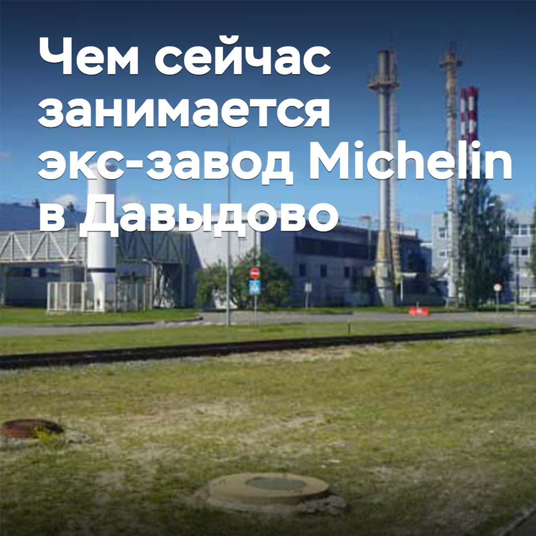Чем сейчас занимается экс-завод Michelin в Давыдово
