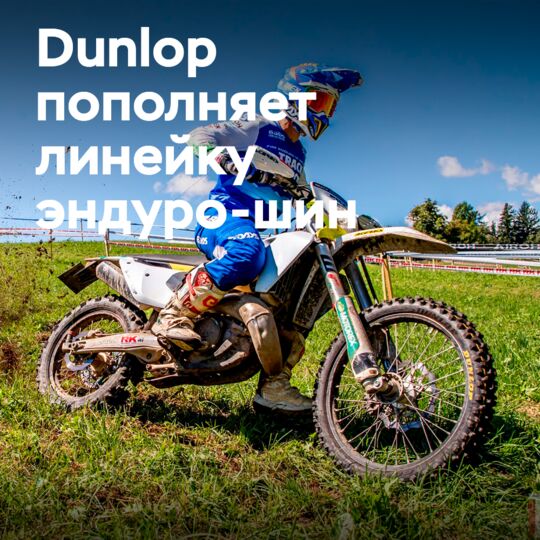 Dunlop добавляет Geomax EN92 в линейку эндуро-шин