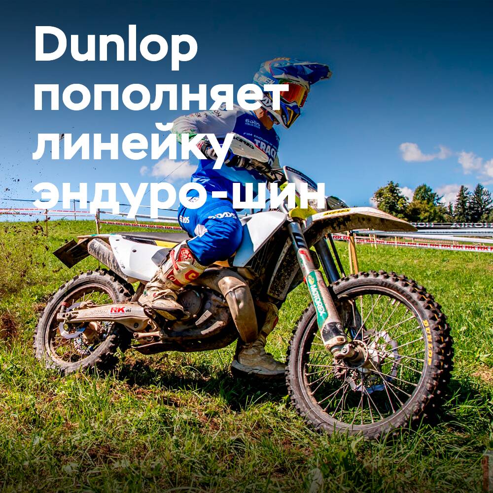 Dunlop добавляет Geomax EN92 в линейку эндуро-шин