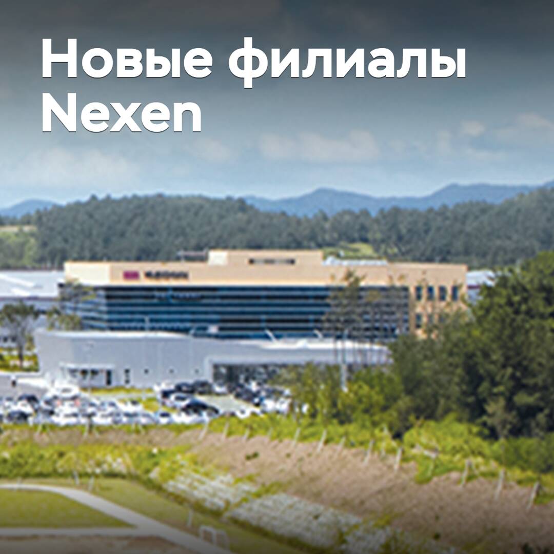 Nexen открывает новые филиалы