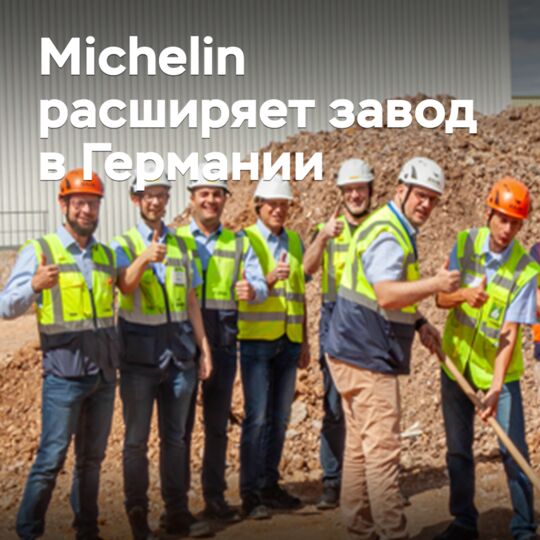 Michelin расширяет завод в Германии