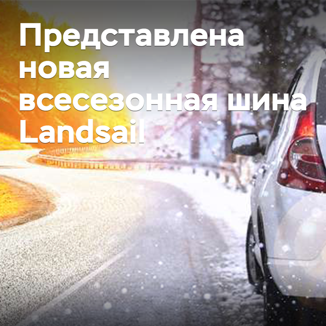 Представлена новая всесезонная шина Landsail
