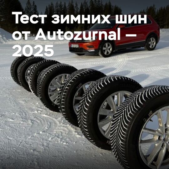 Тест зимних шин от Autozurnal — 2025
