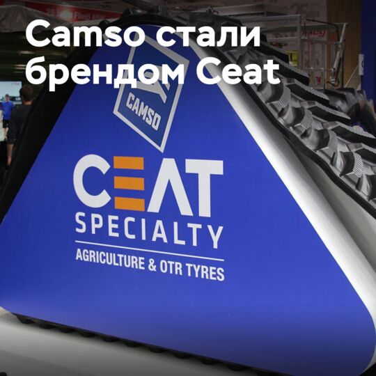 Сделка завершена: Camso теперь бренд Ceat