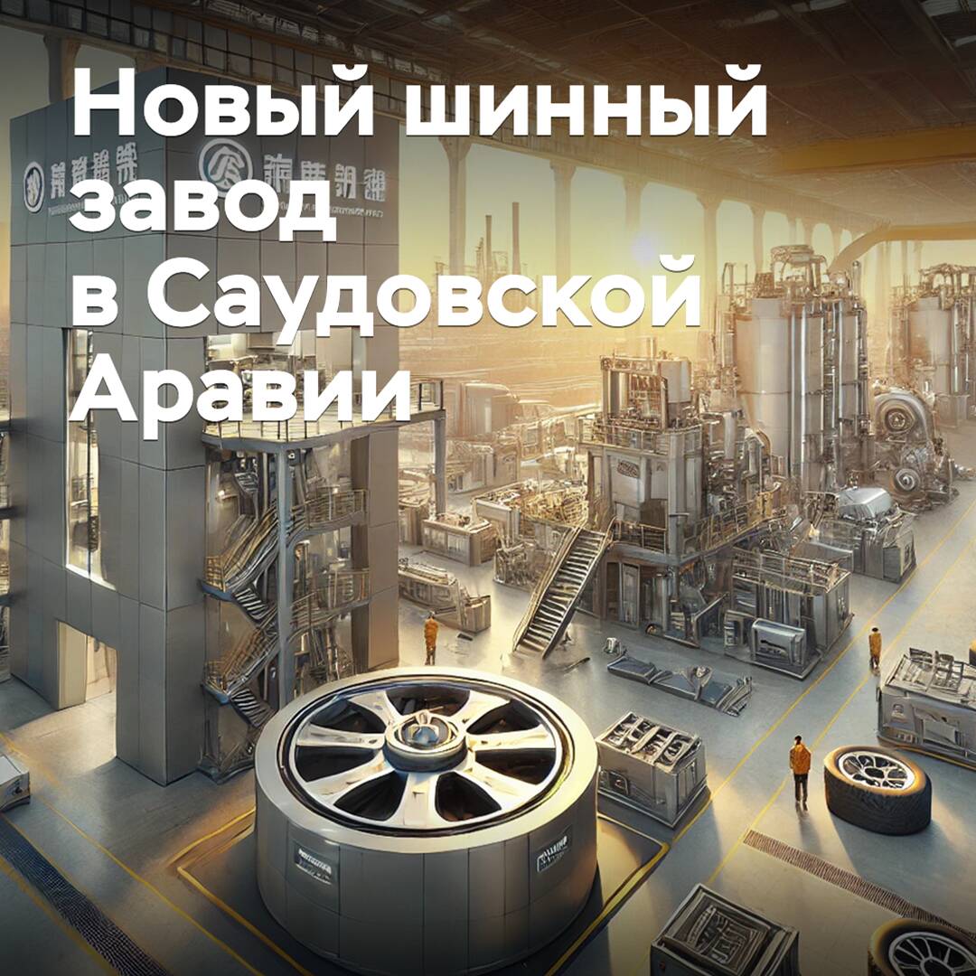 В Саудовской Аравии построят новый шинный завод