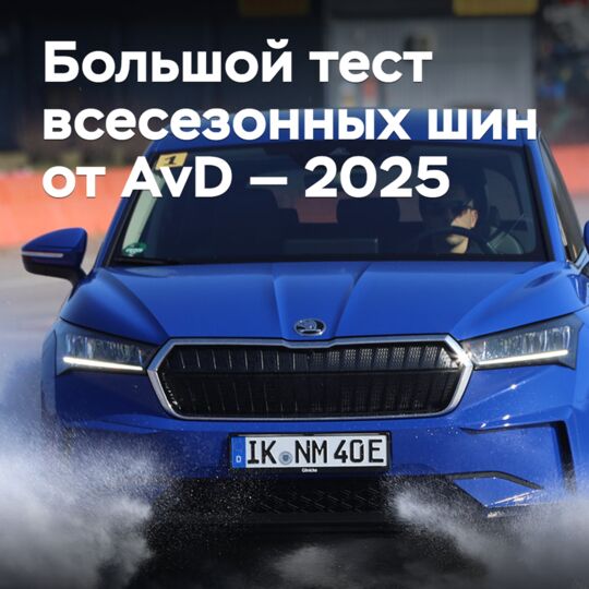 Большой тест всесезонных шин от AvD — 2025