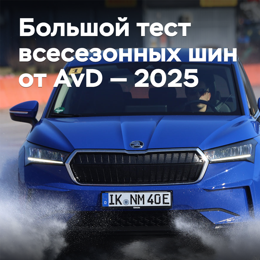 Большой тест всесезонных шин от AvD — 2025