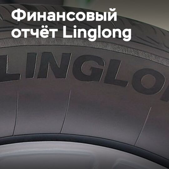 Расходы оказывают давление на прибыль Linglong Tire в первом полугодии 2025 года