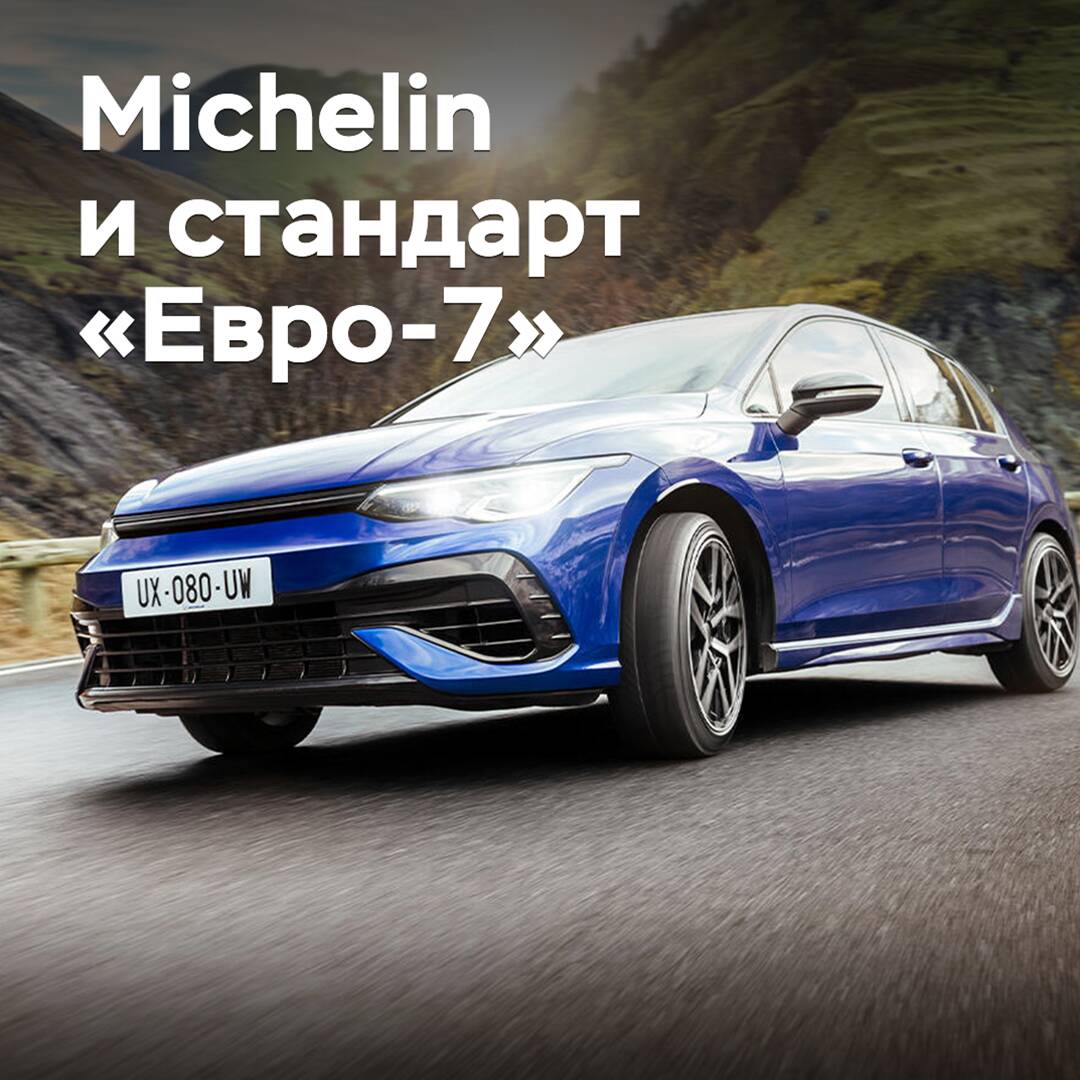 Michelin призывает внедрить надежную методику тестов шин на выбросы вредных частиц