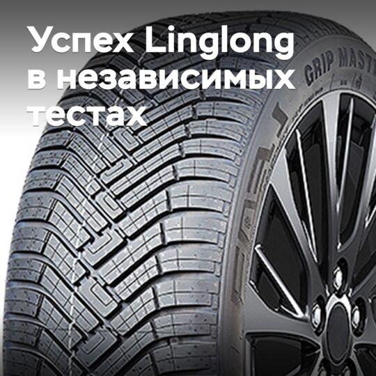 Шины Linglong добились нового успеха в независимых тестах
