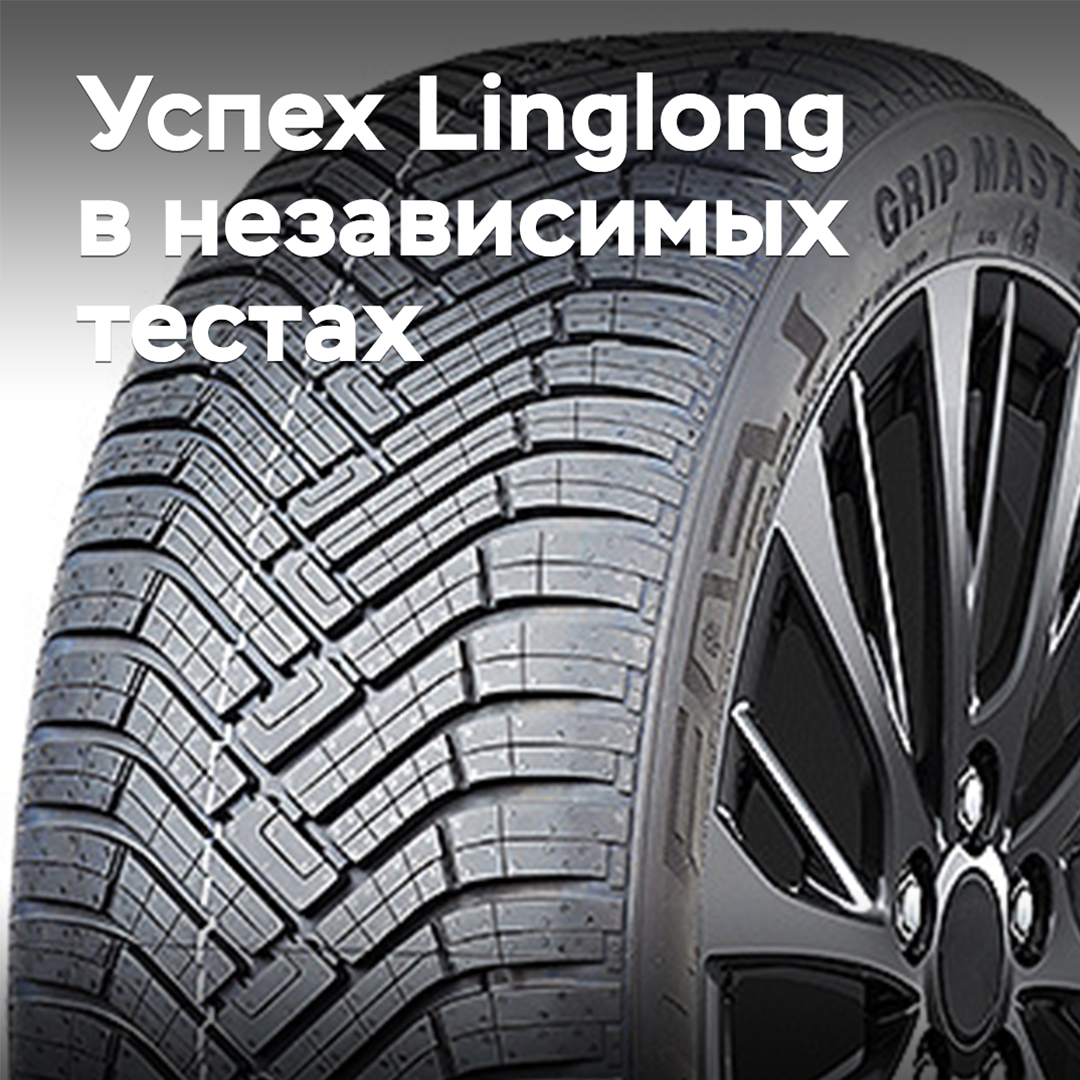 Шины Linglong добились нового успеха в независимых тестах