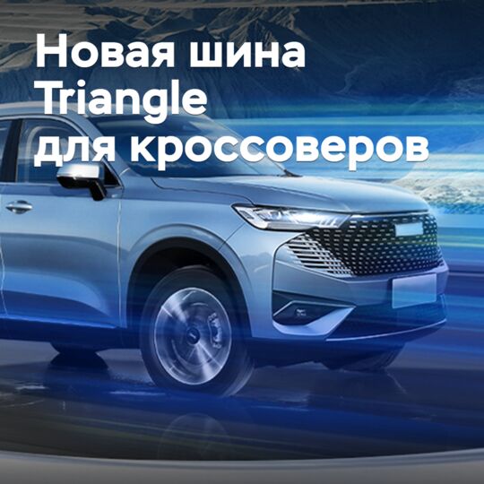 Triangle выводит на рынок новые шины для кроссоверов