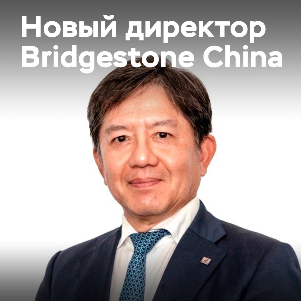Минору Куроки назначен управляющим директором Bridgestone China