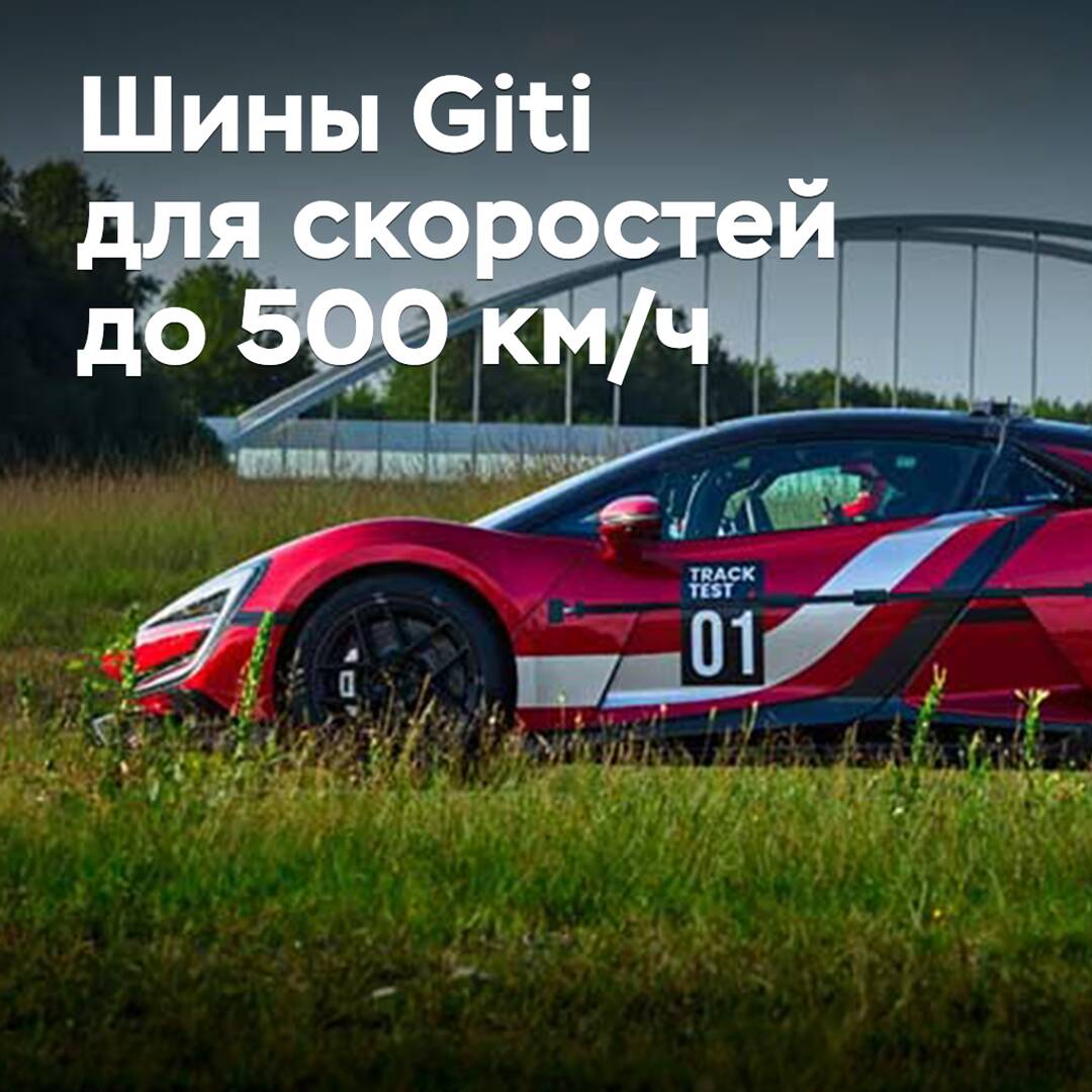 В Giti рассказали о шинах для скоростей до 500 км/ч