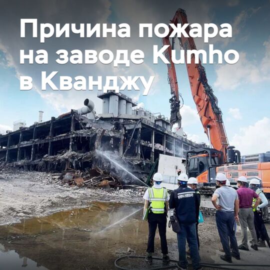 Названа причина крупного пожара на заводе Kumho в Кванджу