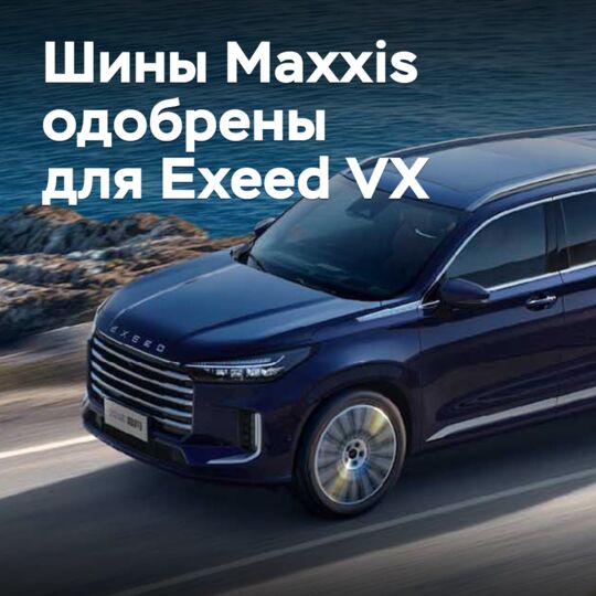 Шины Maxxis одобрены для Exeed VX