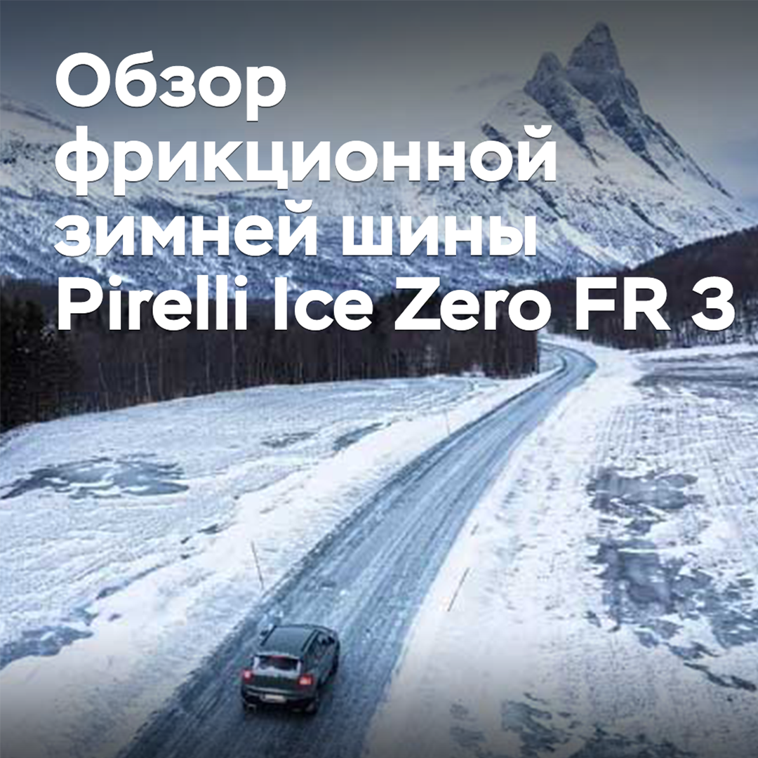 Обзор фрикционной зимней шины Pirelli Ice Zero FR 3