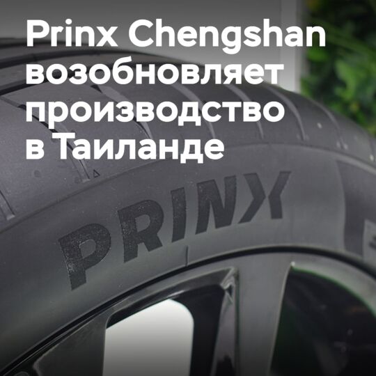 Prinx Chengshan возобновляет производство в Таиланде