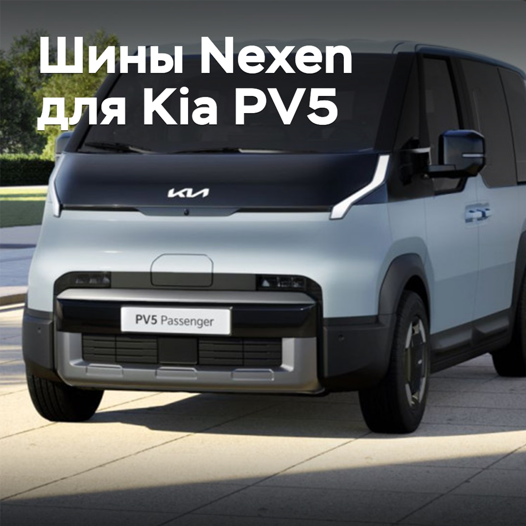 Минивэн Kia PV5 оснастили шинами Nexen