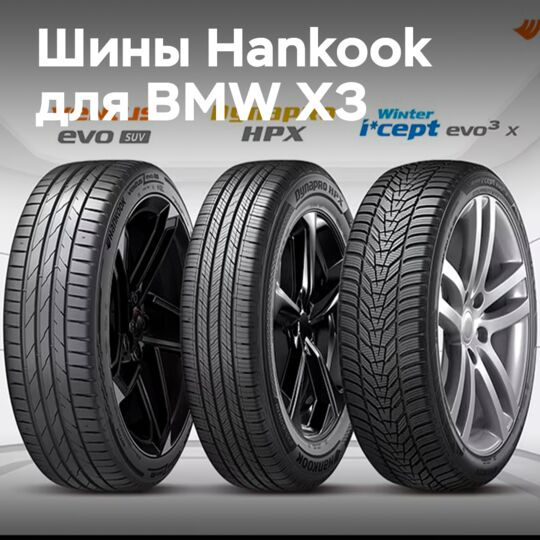 Шины Hankook для первичной комплектации BMW X3
