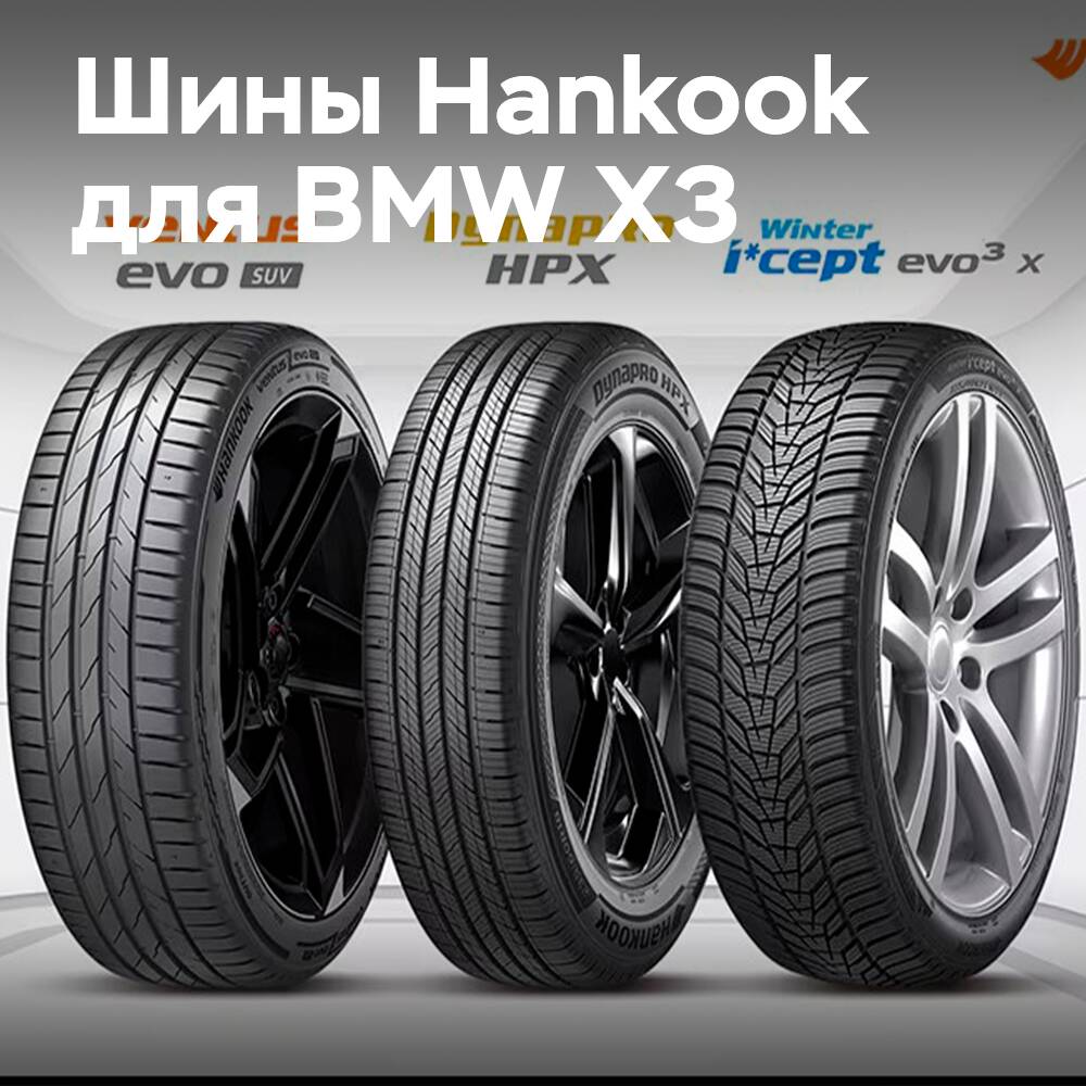 Шины Hankook для первичной комплектации BMW X3