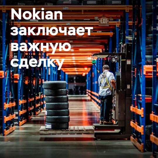 Nokian заключает сделку о дистрибуции шин в США с ATD