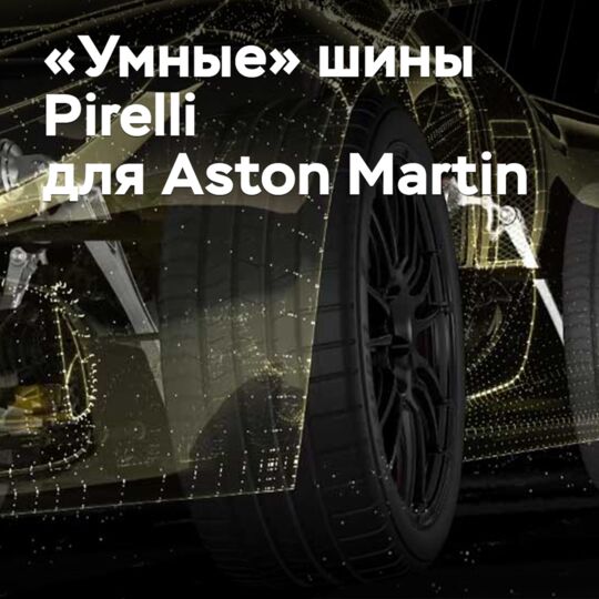 Aston Martin будет использовать «умные» шины Pirelli