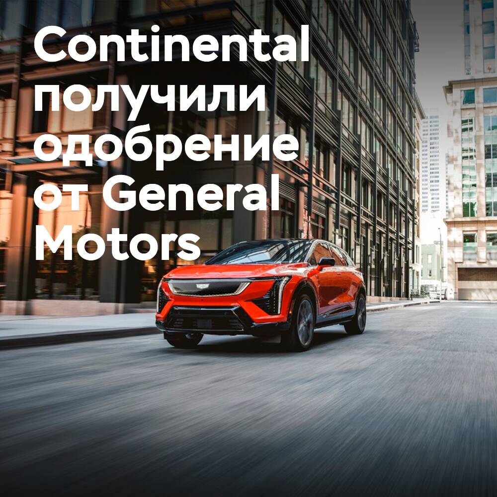 Continental CrossContact RX получает двойное одобрение GM для первичной комплектации электро-SUV