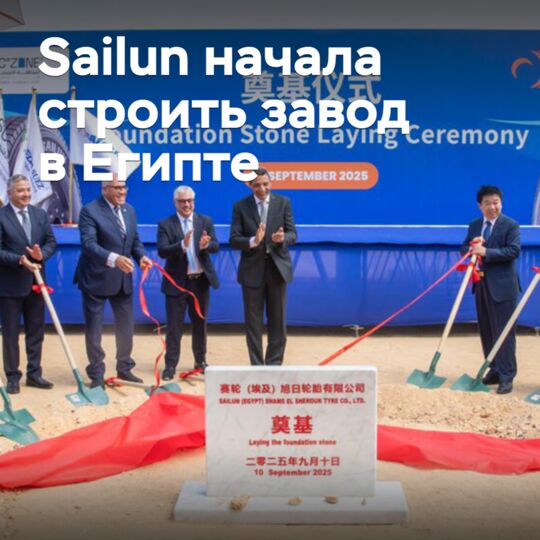 Sailun начала строить завод в Египте