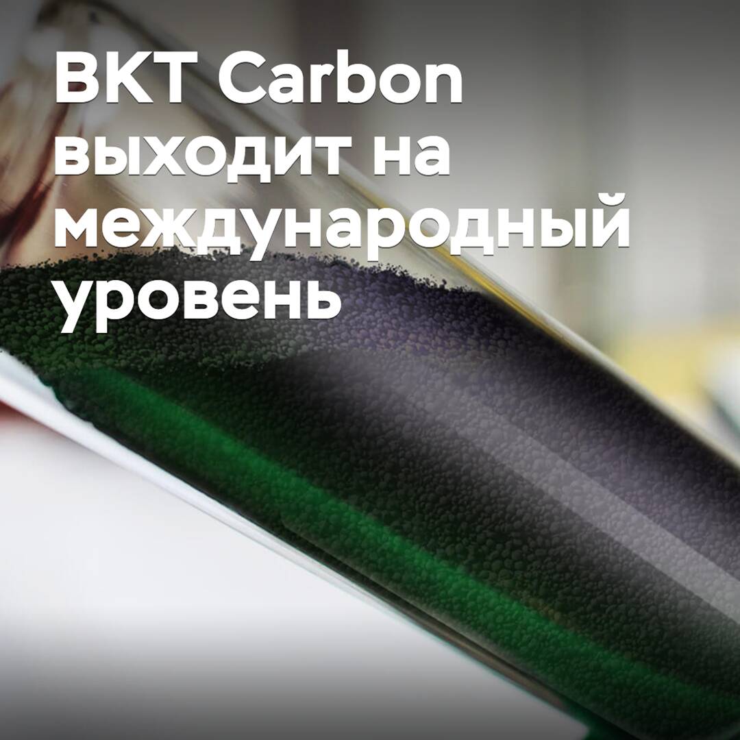 BKT Carbon выходит на международный уровень