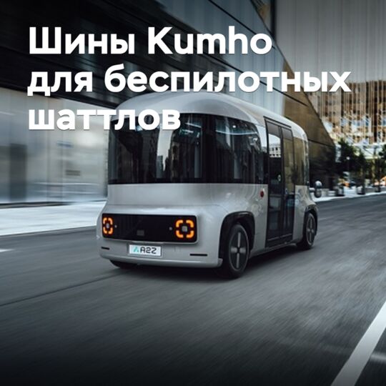 Kumho работает над шинами для беспилотного транспорта