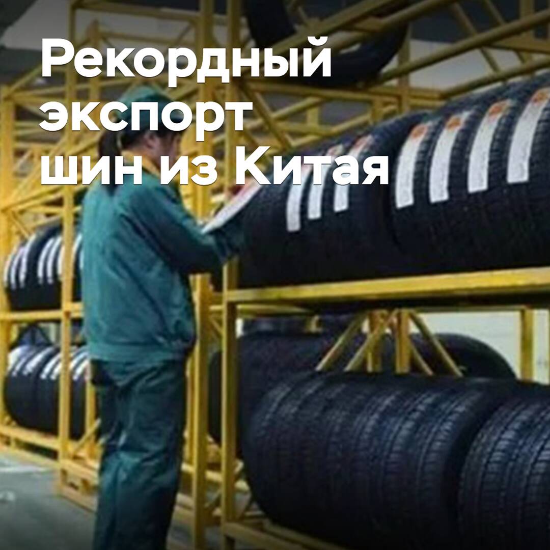 Китай достиг рекордного экспорта легковых шин