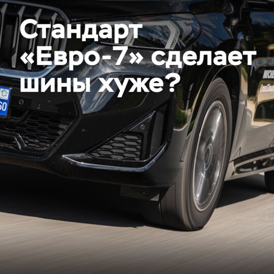 Стандарт «Евро-7» сделает шины хуже?