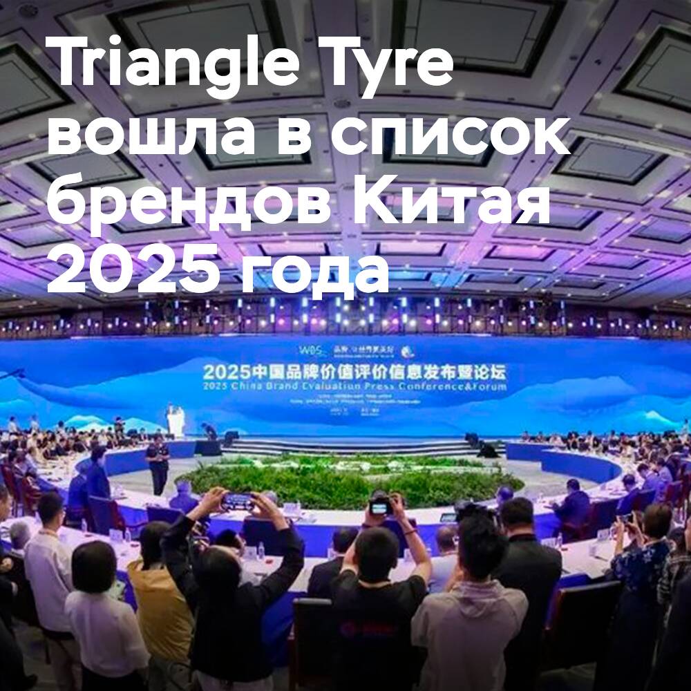 Triangle Tyre вошла в список брендов Китая 2025 года