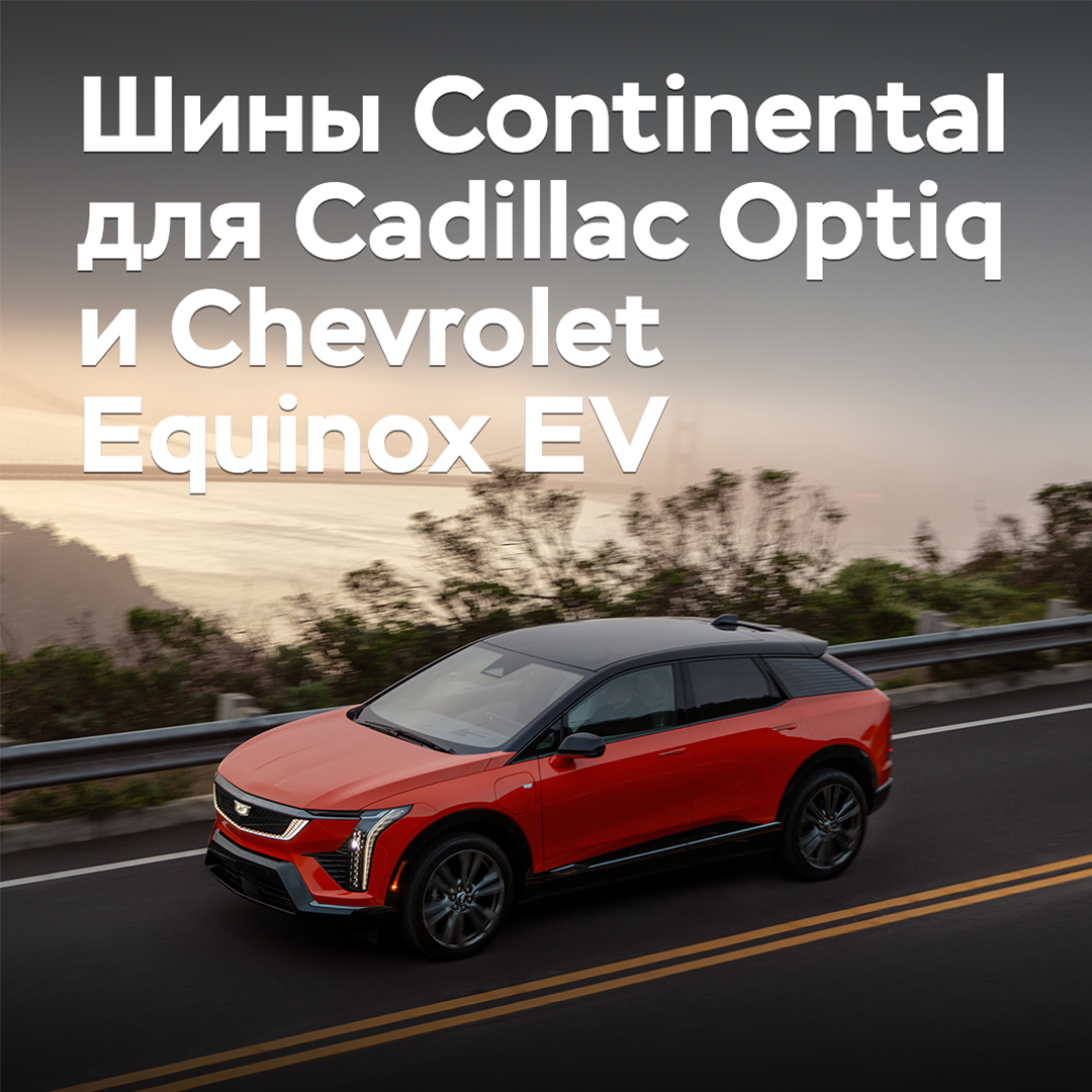 General Motors выбрала шины Continental для своих электрических кроссоверов