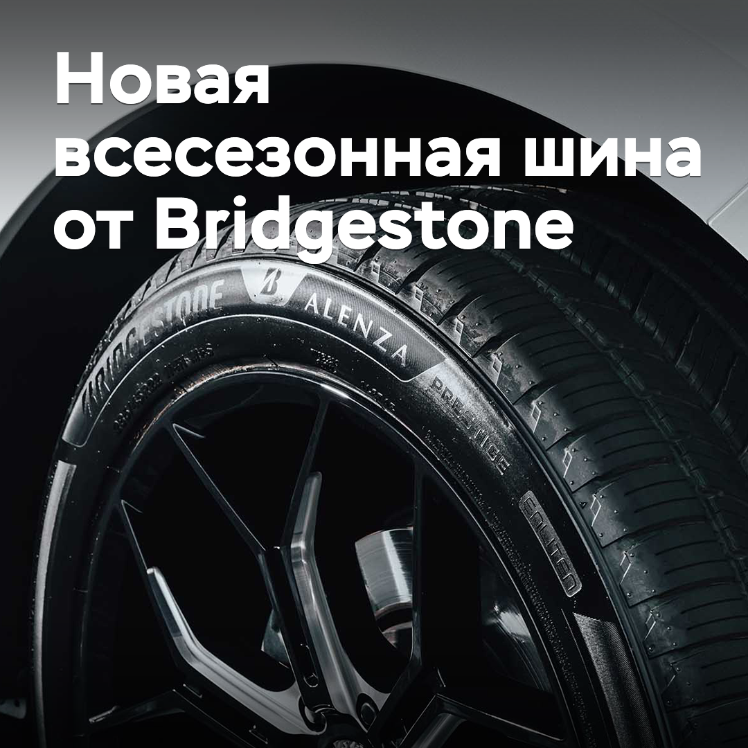 Bridgestone выпустила новую всесезонную шину