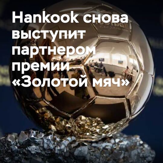Hankook снова выступит партнером премии «Золотой мяч»