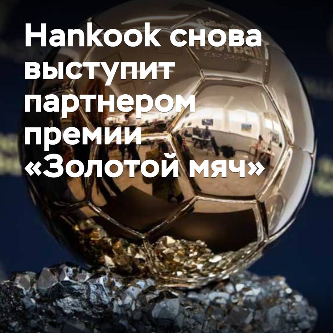Hankook снова выступит партнером премии «Золотой мяч»