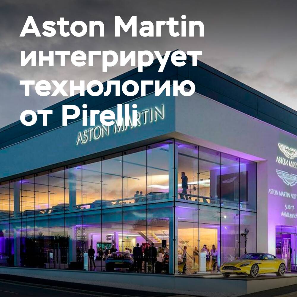 Aston Martin интегрирует технологию Pirelli Cyber Tyre в будущие автомобили