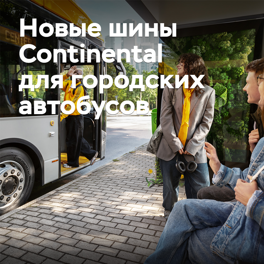 Continental разработала новые шины для городских автобусов