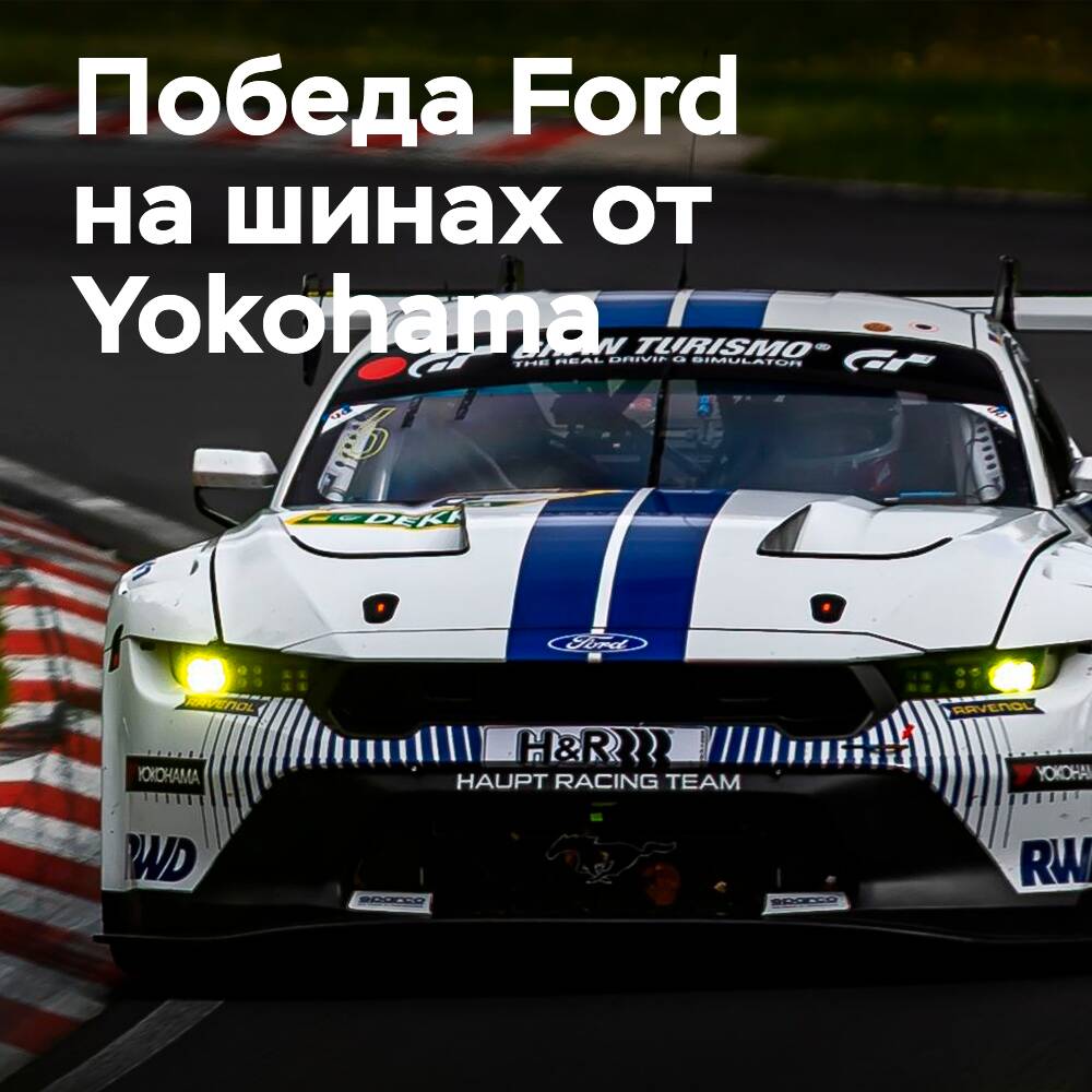 HRT одерживает первую за десятилетие победу Ford в NLS на гоночных шинах Yokohama Advan