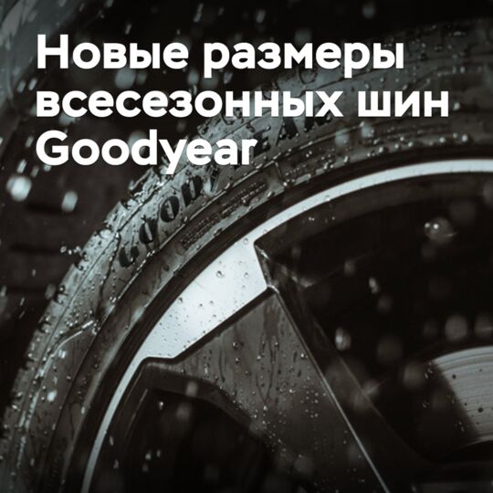 Goodyear расширяет размерный ряд всесезонных шин
