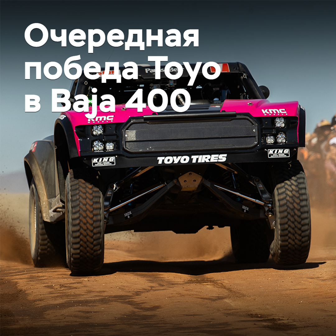 Toyo празднует пятую подряд победу в Baja 400