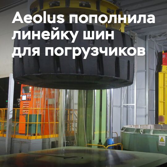 Aeolus пополнила линейку шин для погрузчиков