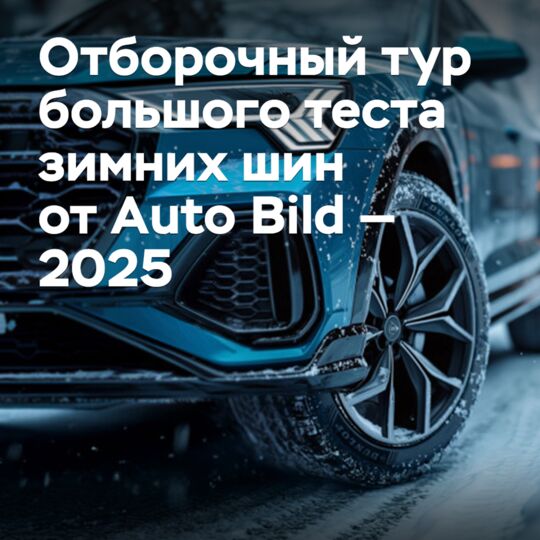 Отборочный тур большого теста зимних шин от Auto Bild — 2025